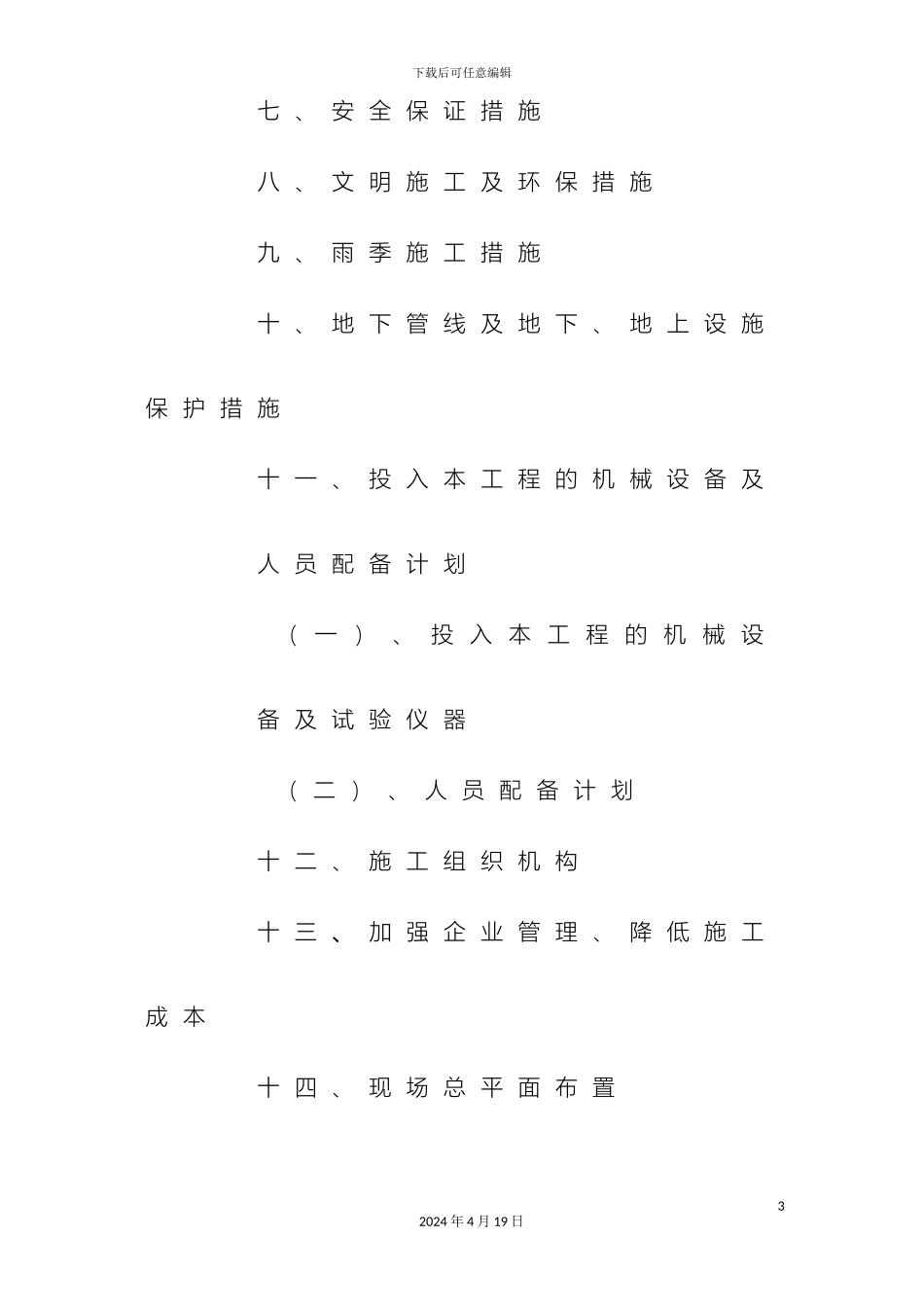 排水管网改造工程施工组织设计_第3页