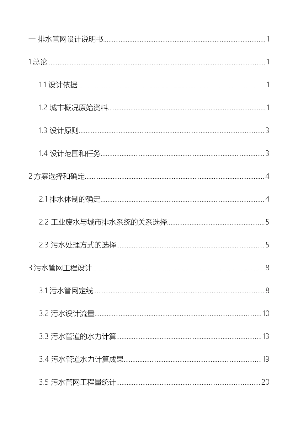 排水管网课程设计说明书计算书_第2页