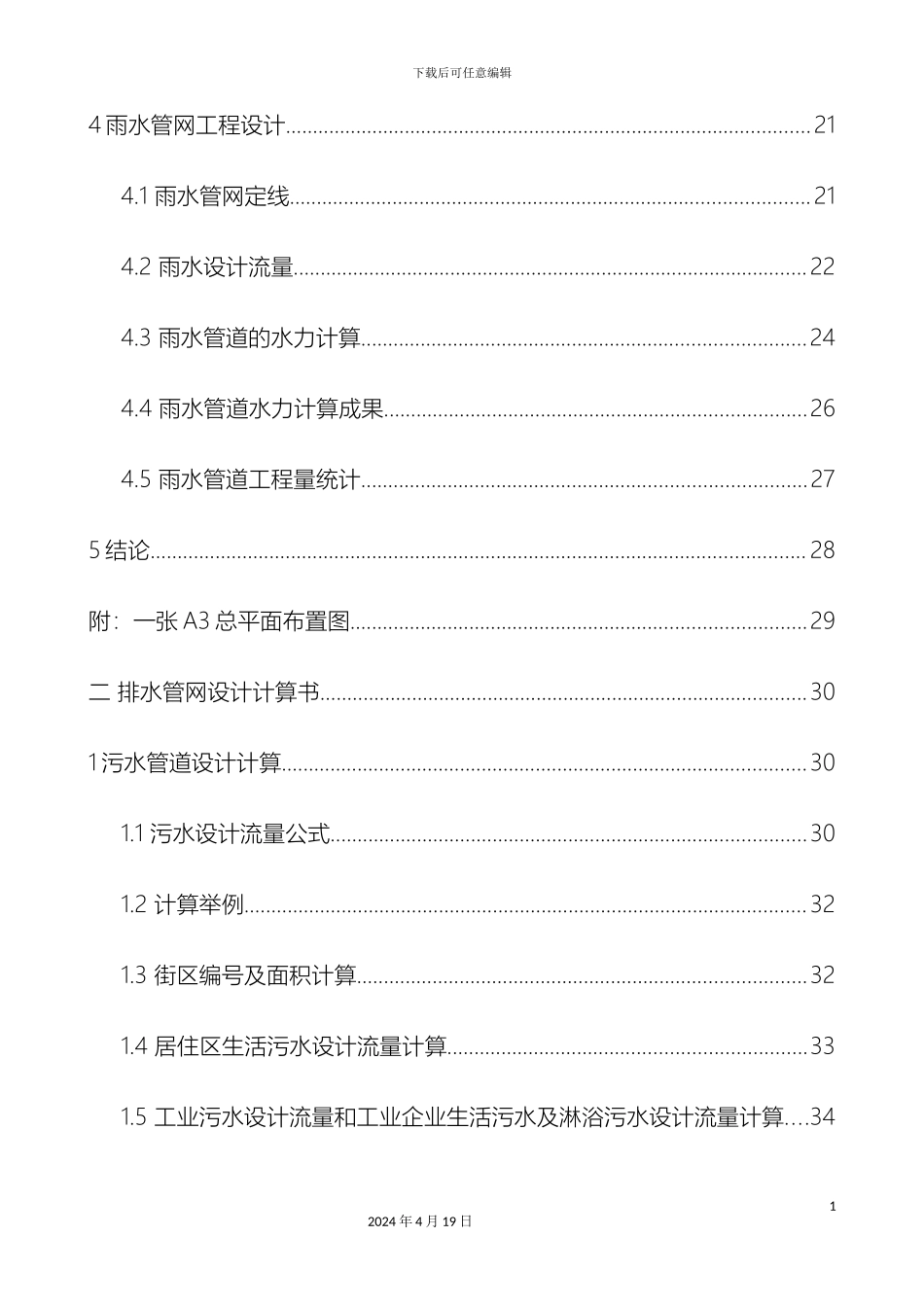 排水管网课程设计说明书计算书_第3页