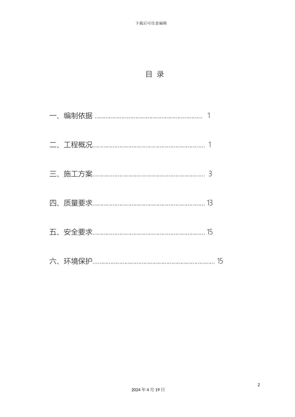 排水管道施工方案_第2页