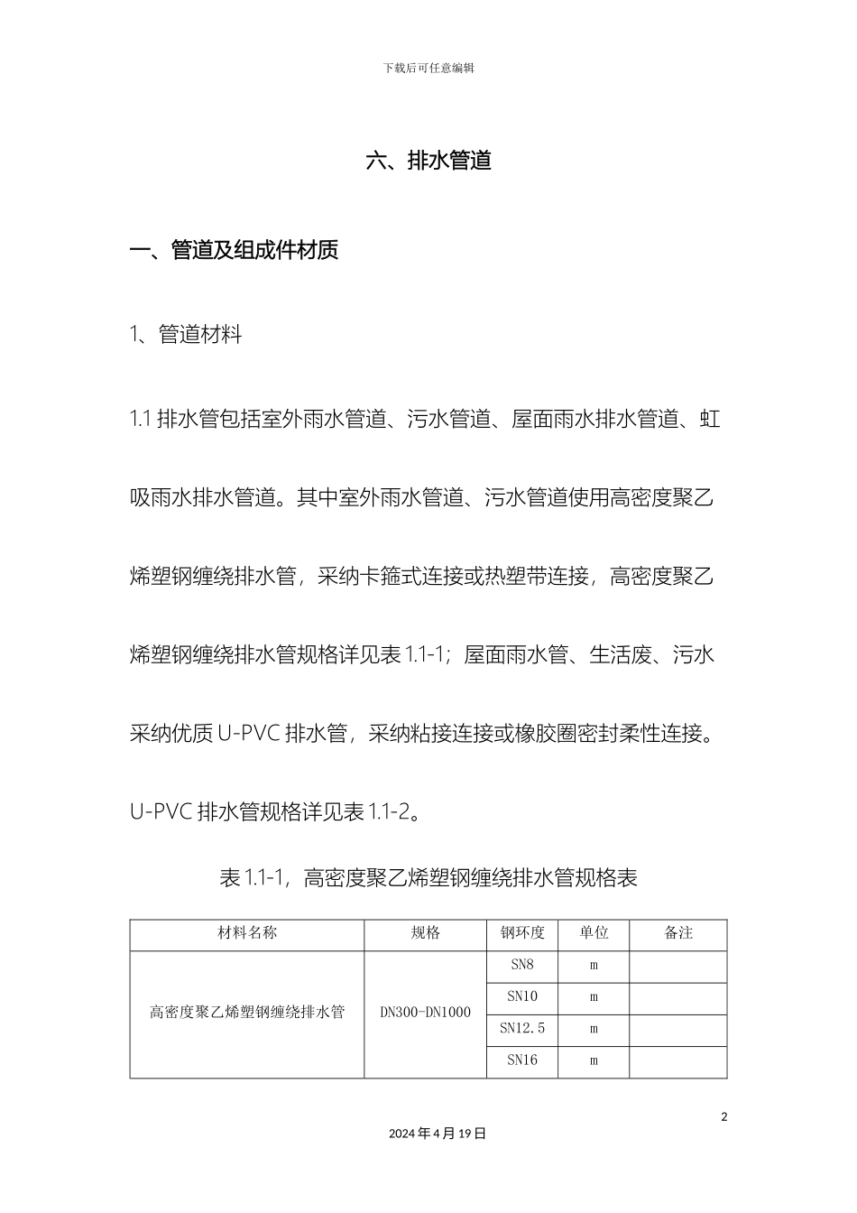 排水管道施工技术要求_第2页