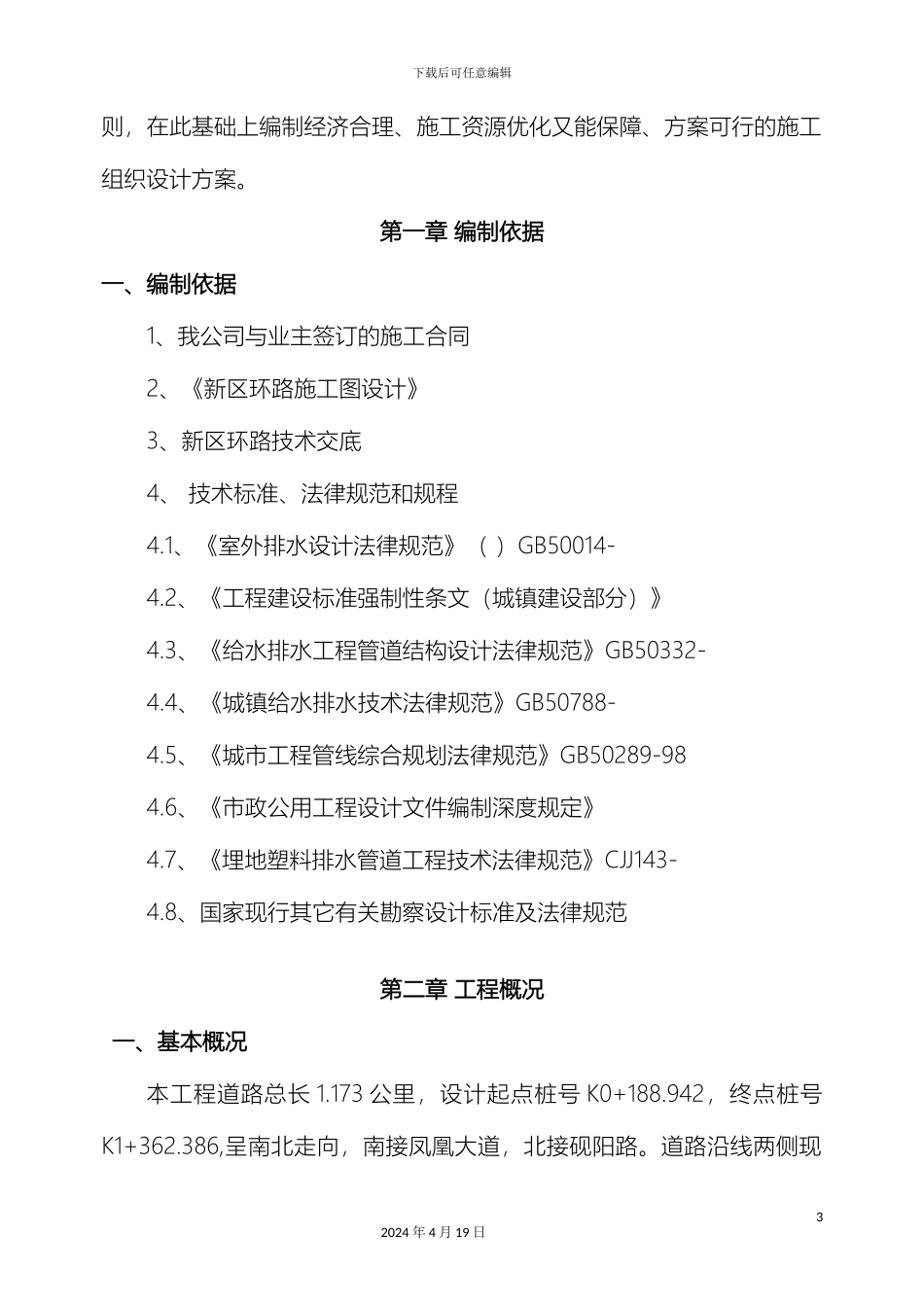 排水管道明挖法施工方案_第3页