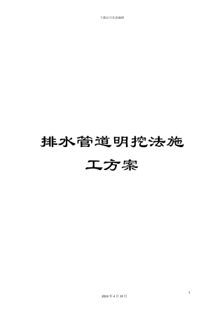 排水管道明挖法施工方案
