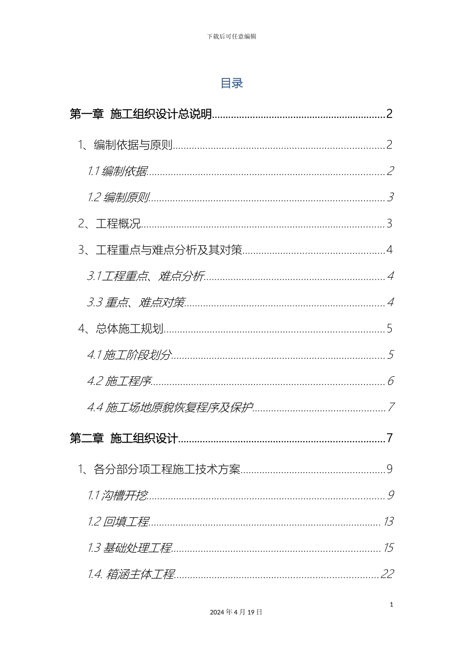 排水箱涵施工组织设计_第2页