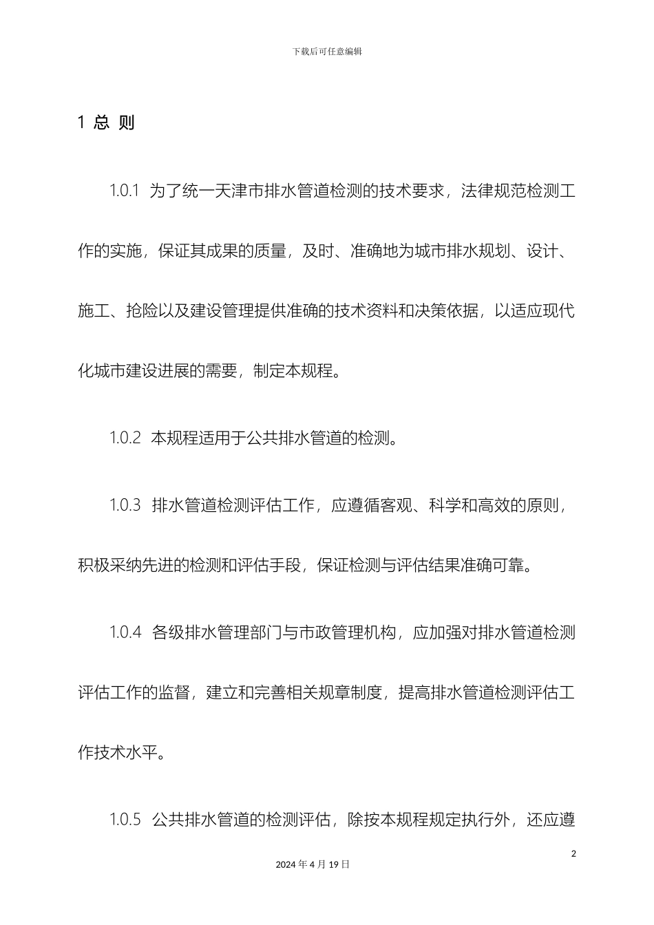 排水管道检测评估技术规程_第2页