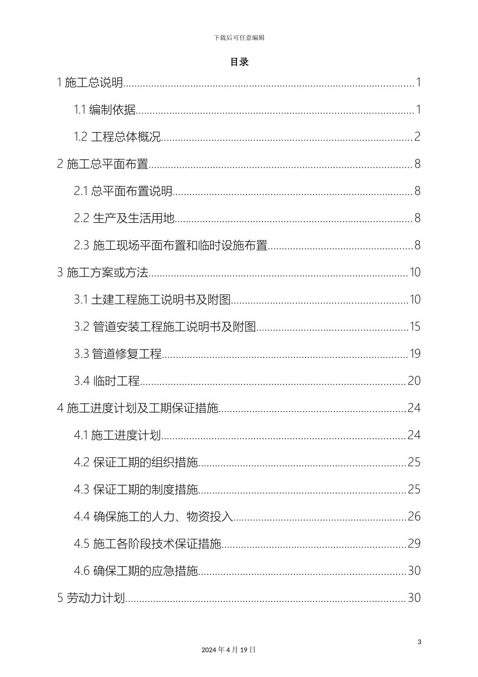 排水设施雨污分流改造工程施工组织设计_第3页