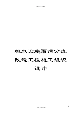 排水设施雨污分流改造工程施工组织设计