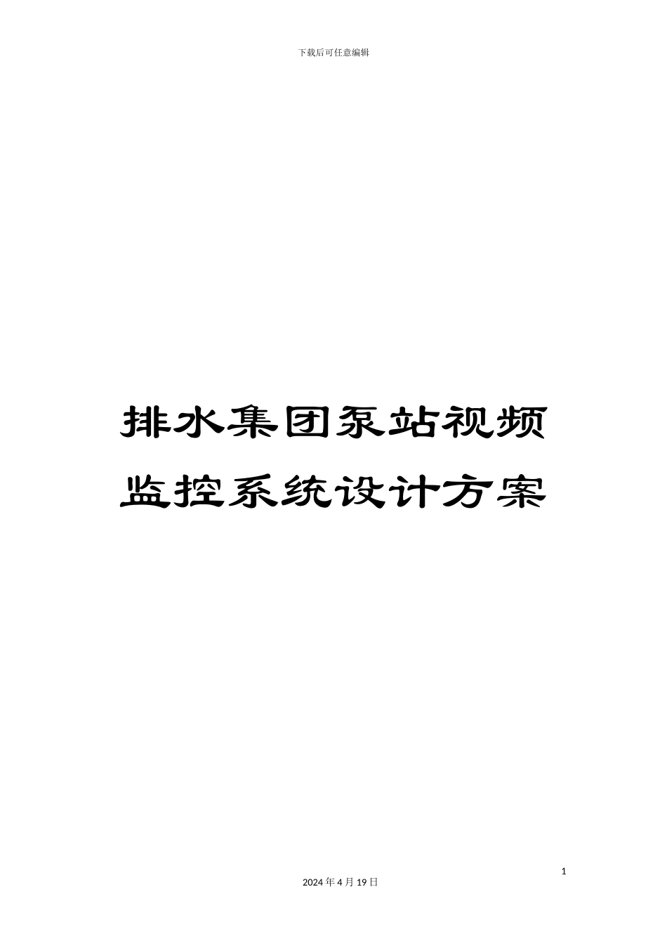 排水集团泵站视频监控系统设计方案_第1页