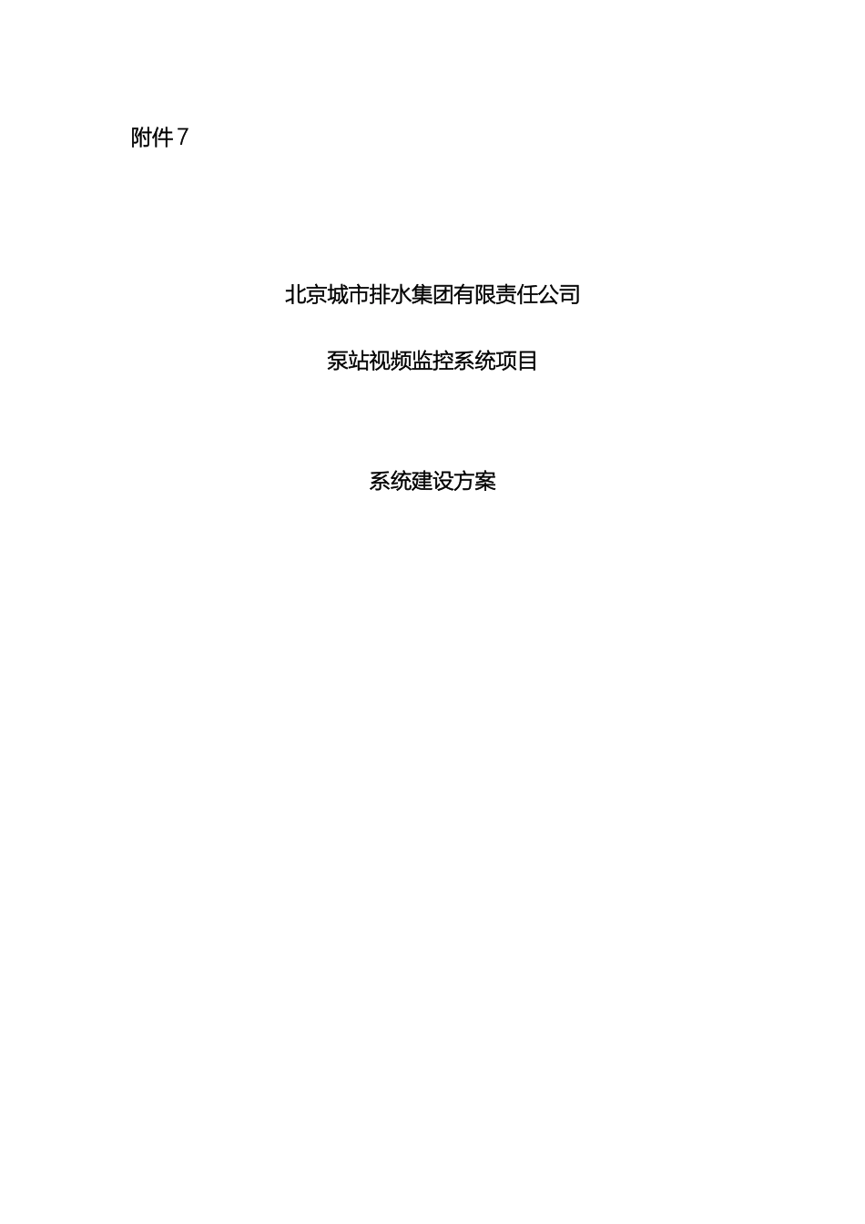 排水集团泵站视频监控系统设计方案_第2页