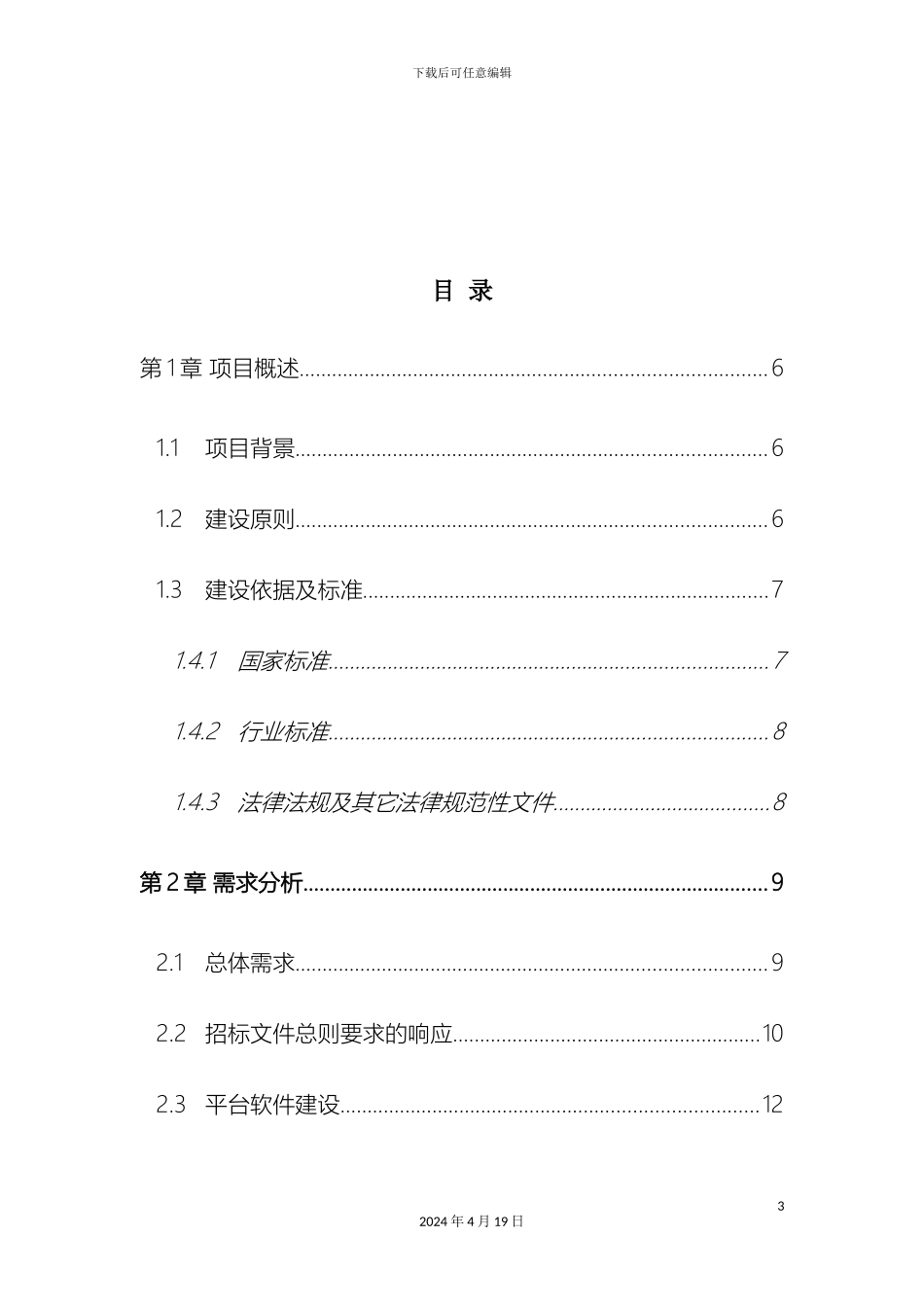 排水集团泵站视频监控系统设计方案_第3页
