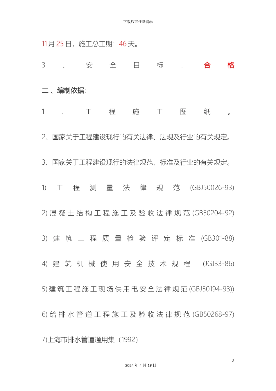 排污管道施工组织设计_第3页