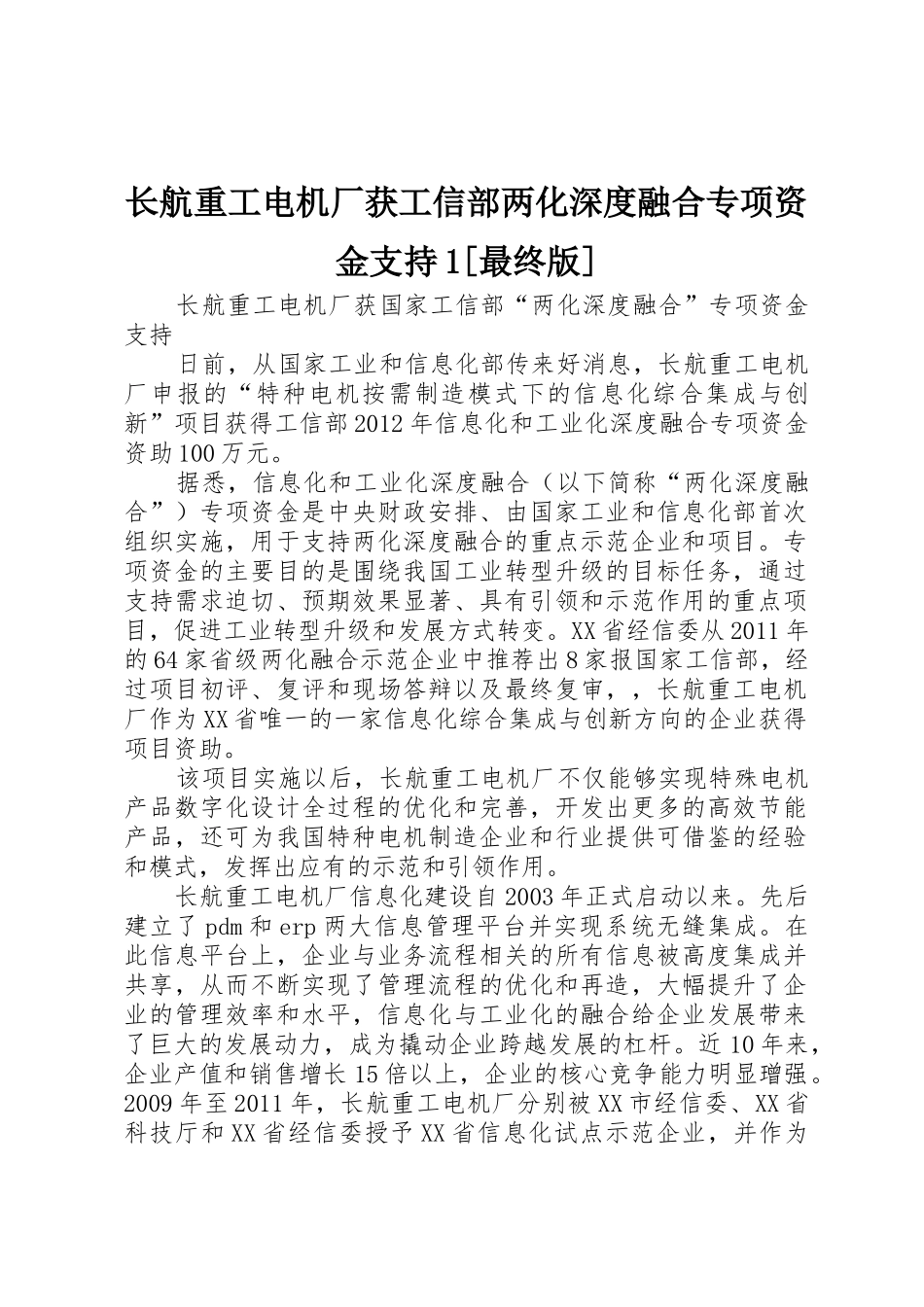 长航重工电机厂获工信部两化深度融合专项资金支持1[最终版]_第1页