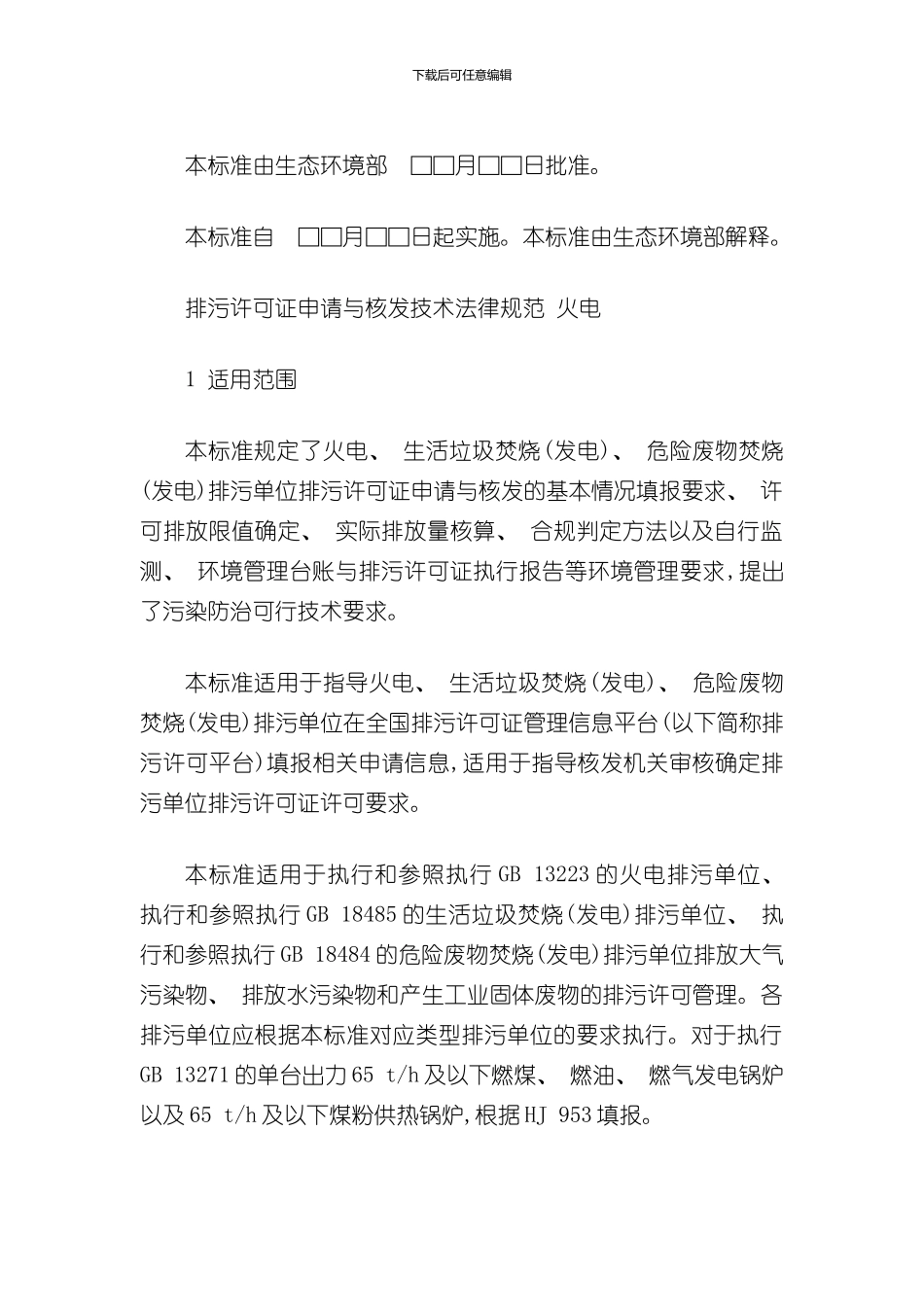 排污许可证申请与核发技术规范火电样本_第2页