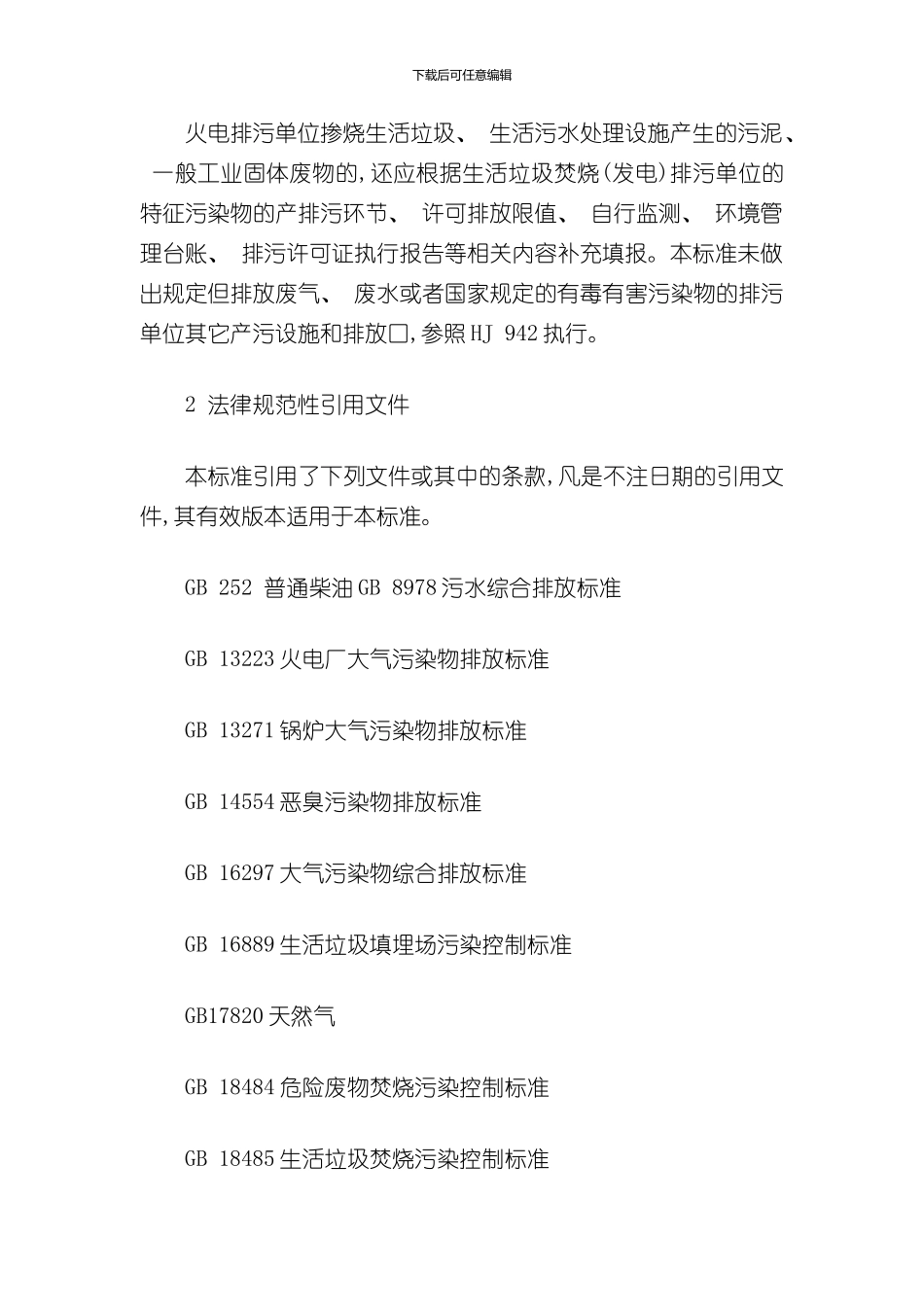 排污许可证申请与核发技术规范火电样本_第3页