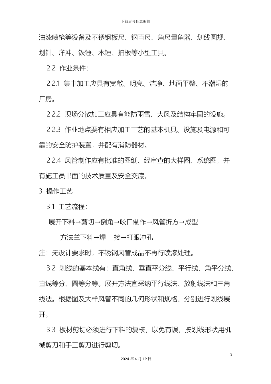 排油烟不锈钢风管制作工艺及安装方案_第3页