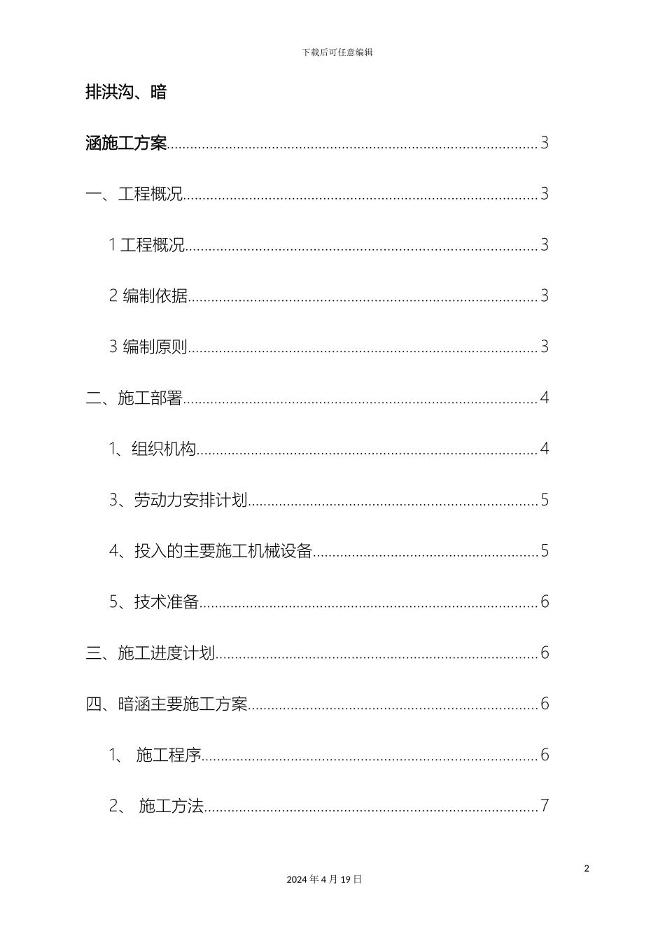 排洪沟暗涵施工方案_第2页