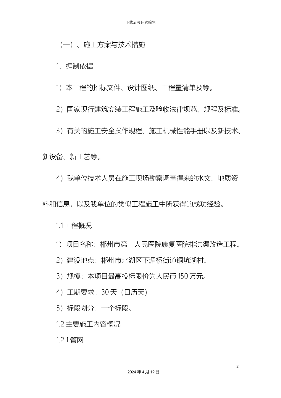 排洪渠施工方案_第2页