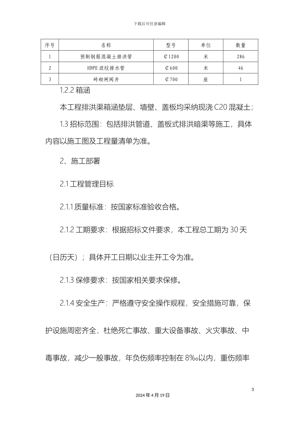 排洪渠施工方案_第3页