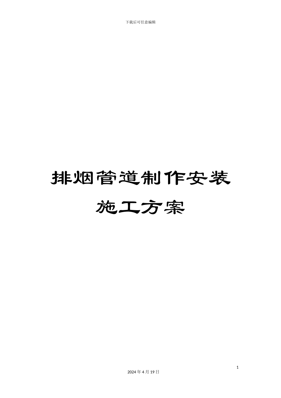 排烟管道制作安装施工方案_第1页