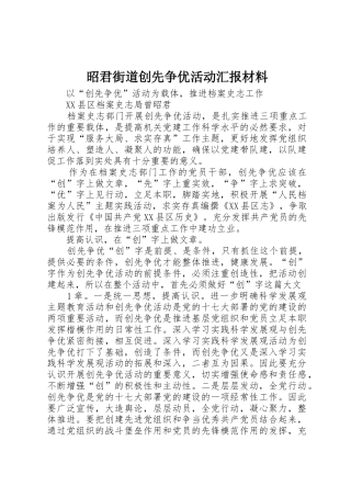 昭君街道创先争优活动汇报材料_1