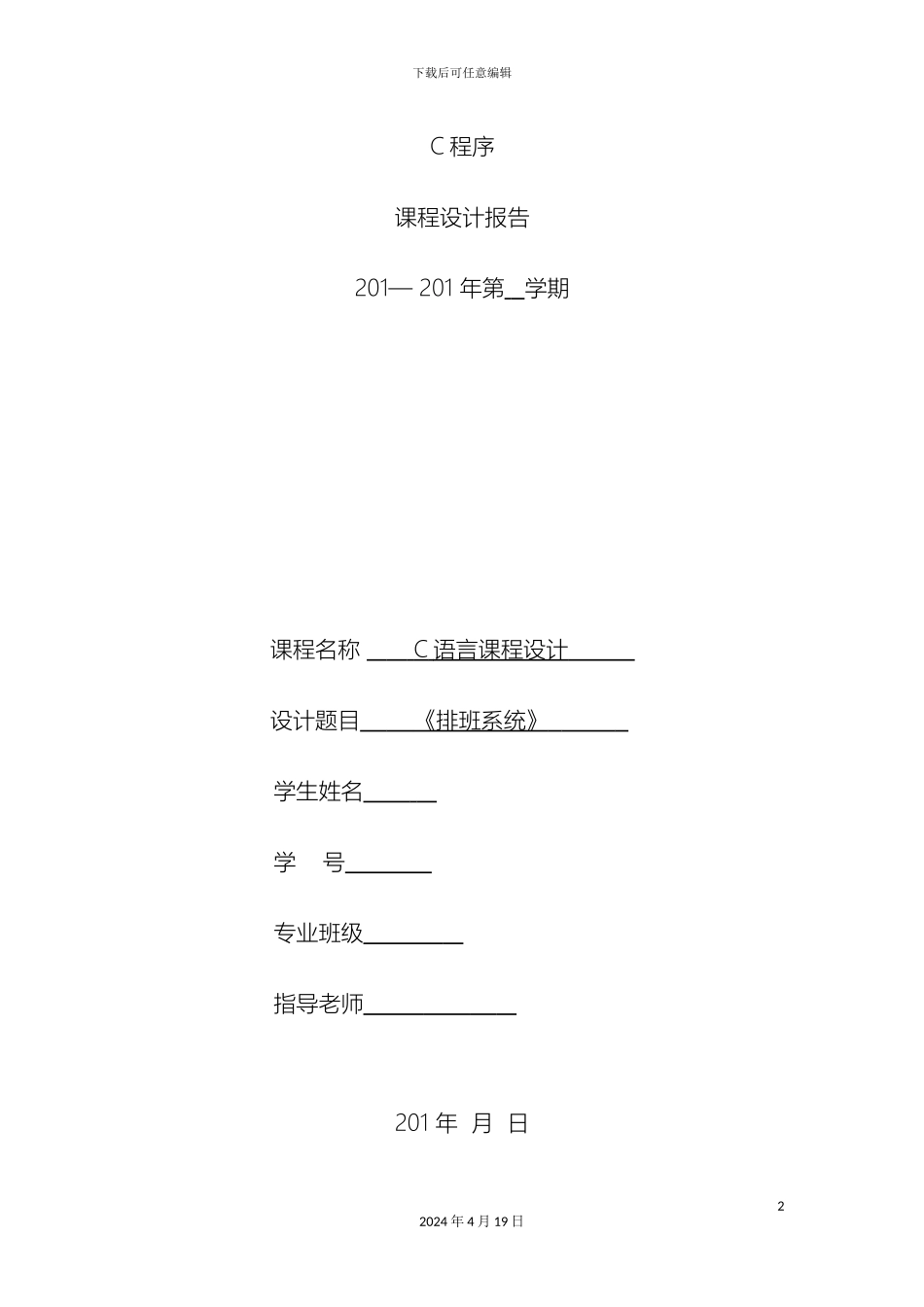 排班系统C语言课程设计_第2页