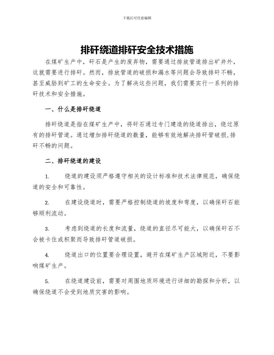 排矸绕道排矸安全技术措施_第1页