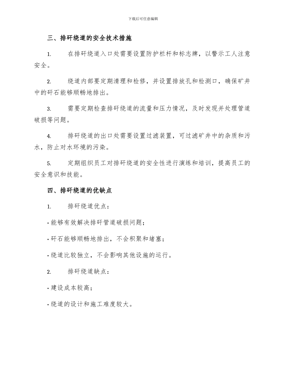 排矸绕道排矸安全技术措施_第2页