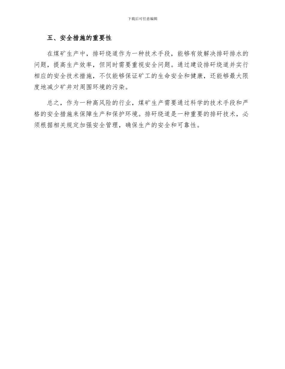 排矸绕道排矸安全技术措施_第3页
