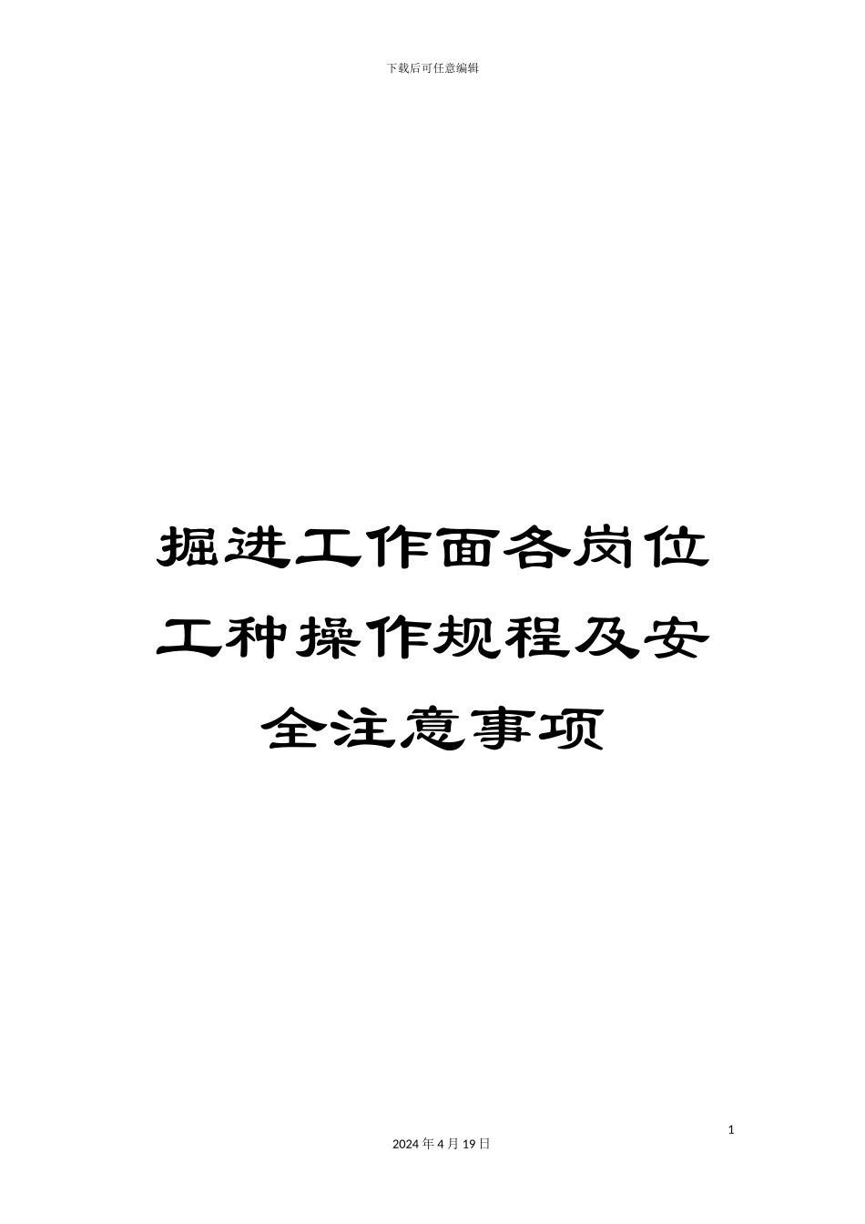 掘进工作面各岗位工种操作规程及安全注意事项_第1页