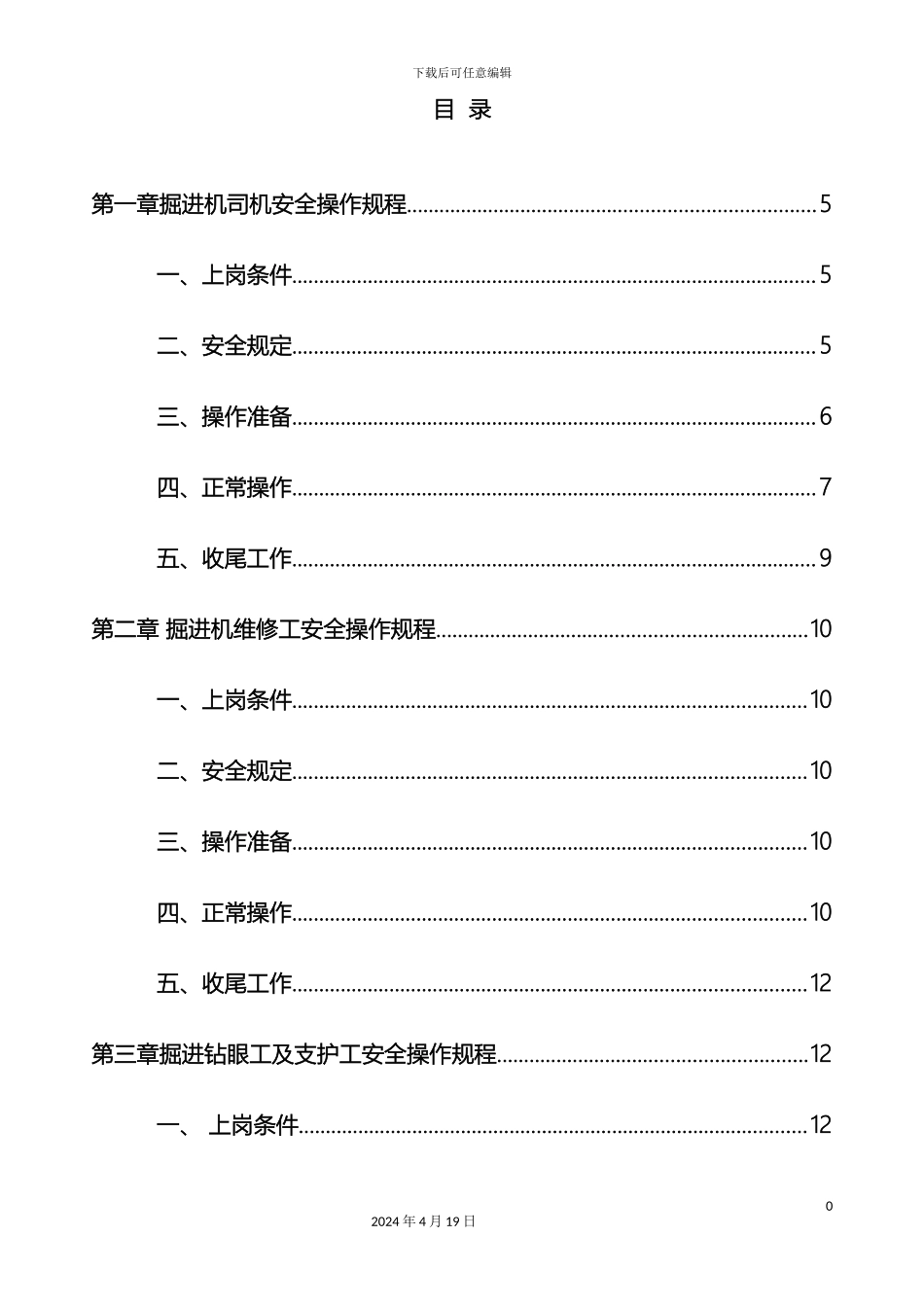 掘进工作面各岗位工种操作规程及安全注意事项_第2页