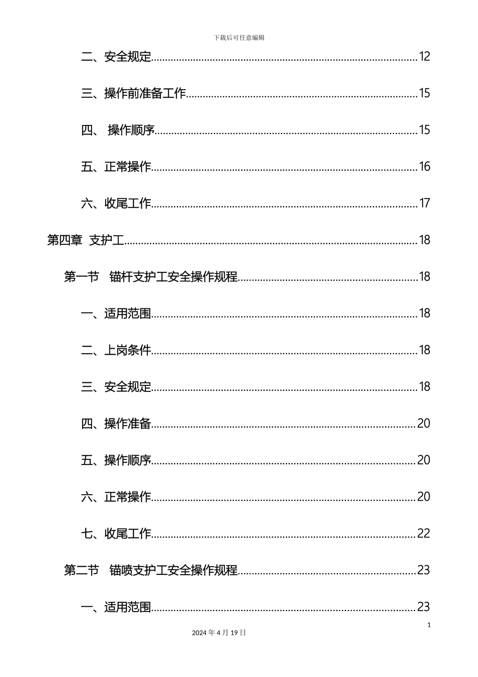 掘进工作面各岗位工种操作规程及安全注意事项_第3页