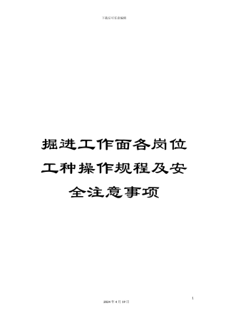 掘进工作面各岗位工种操作规程及安全注意事项