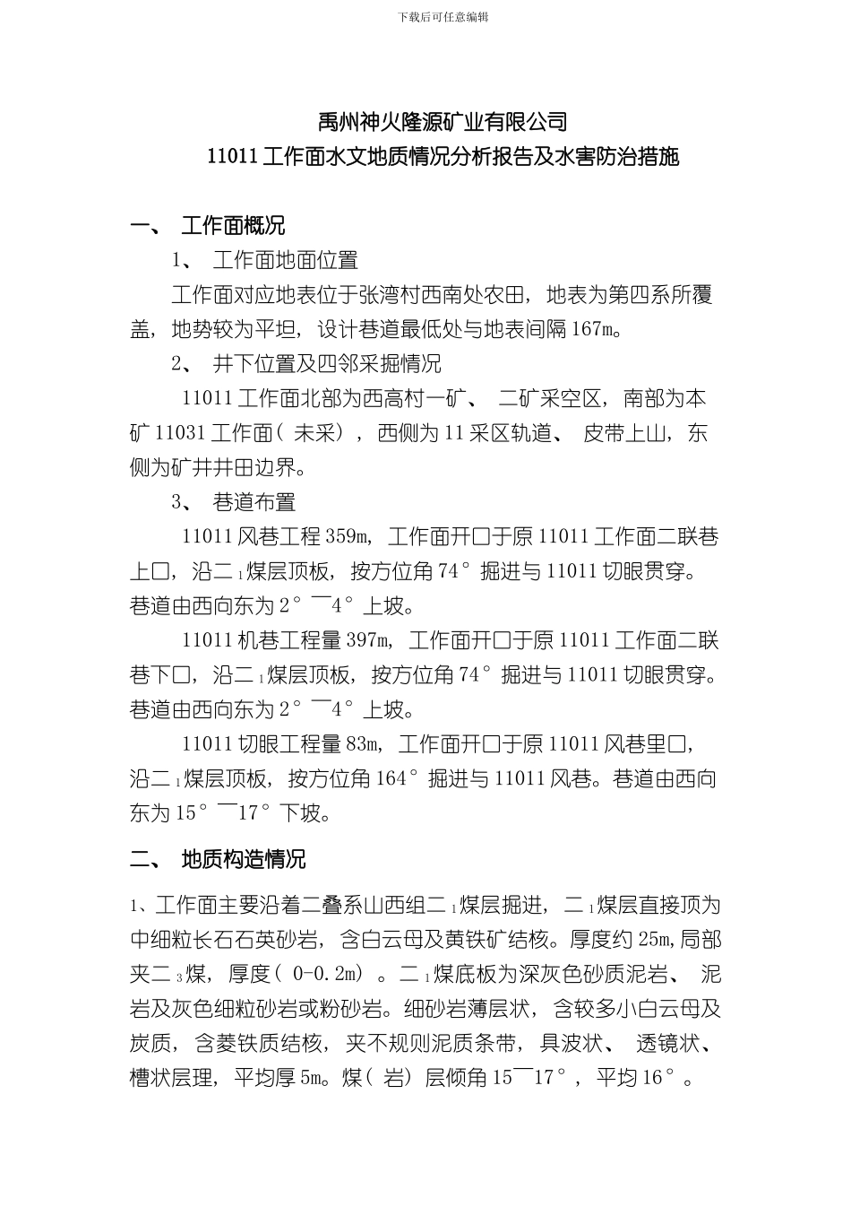 掘进工作面水文地质情况分析报告和水害防治措施样本_第1页