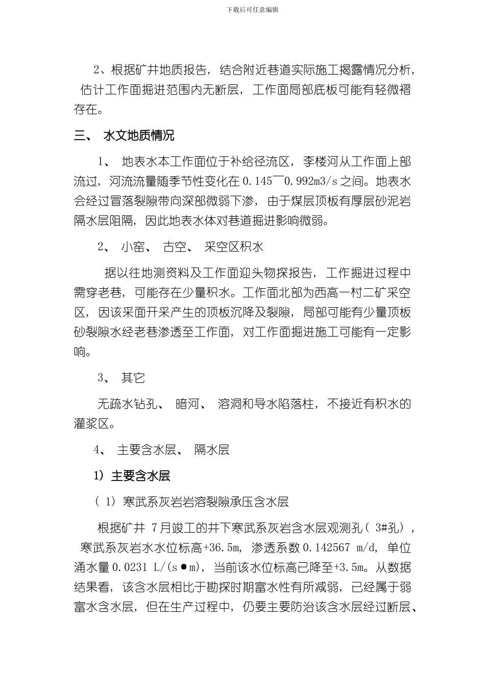 掘进工作面水文地质情况分析报告和水害防治措施样本_第2页