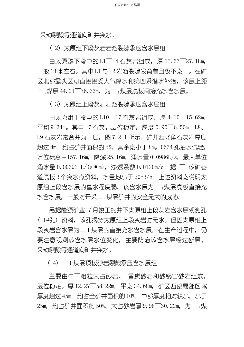掘进工作面水文地质情况分析报告和水害防治措施样本_第3页