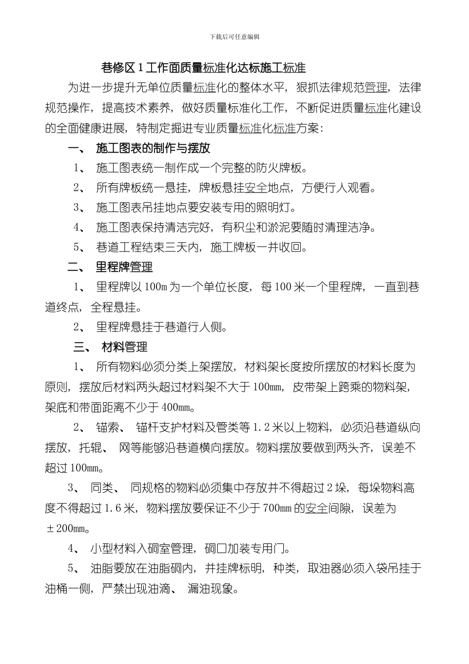 掘进工作面质量标准化细化标准实施方案样本_第1页