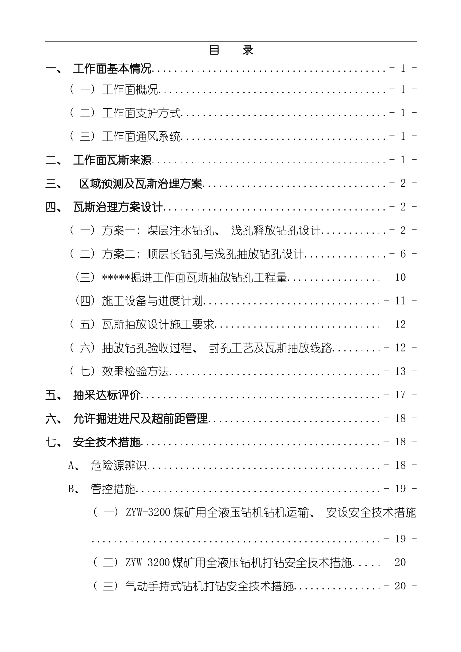 掘进工作面瓦斯防治措施样本_第2页