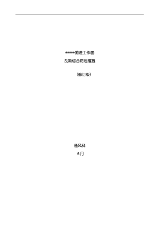 掘进工作面瓦斯防治措施样本