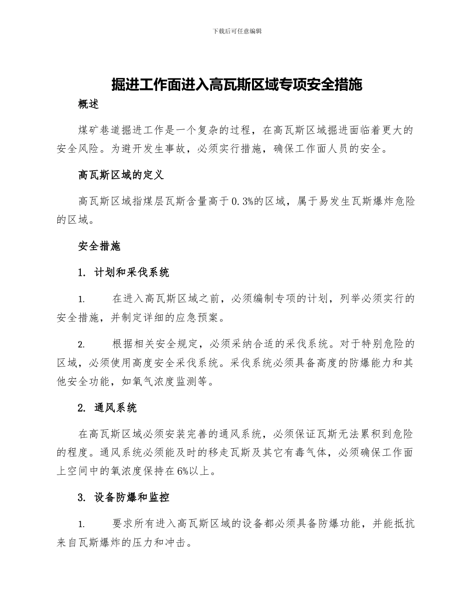掘进工作面进入高瓦斯区域专项安全措施_第1页