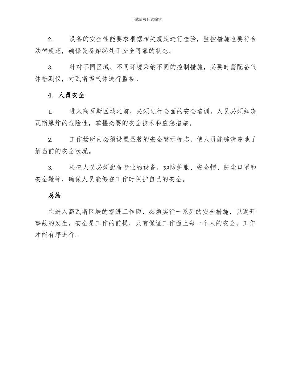 掘进工作面进入高瓦斯区域专项安全措施_第2页