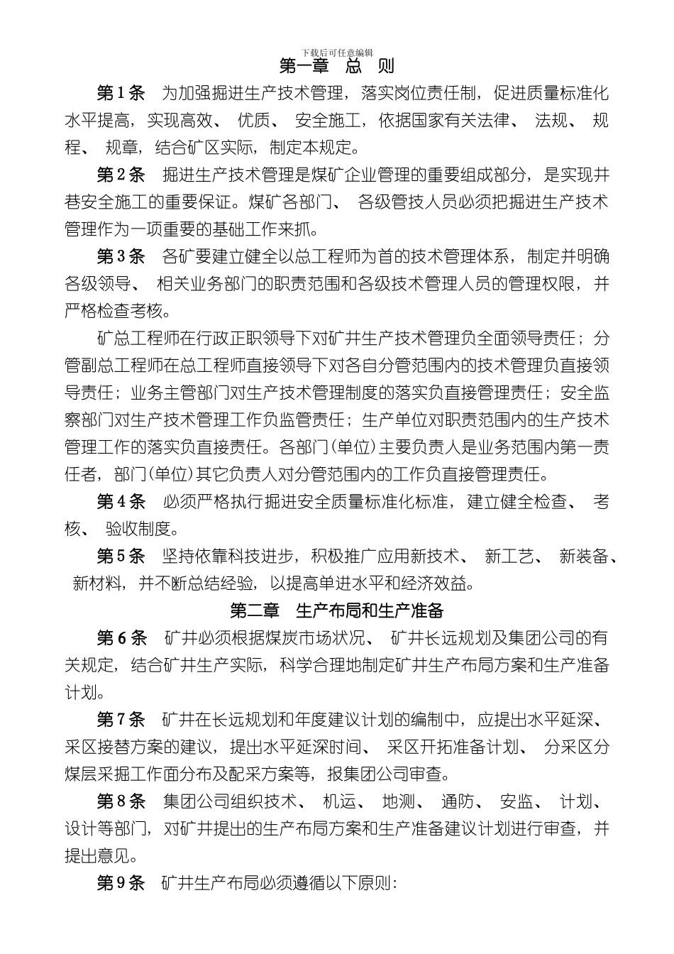 掘进技术管理规定样本_第1页