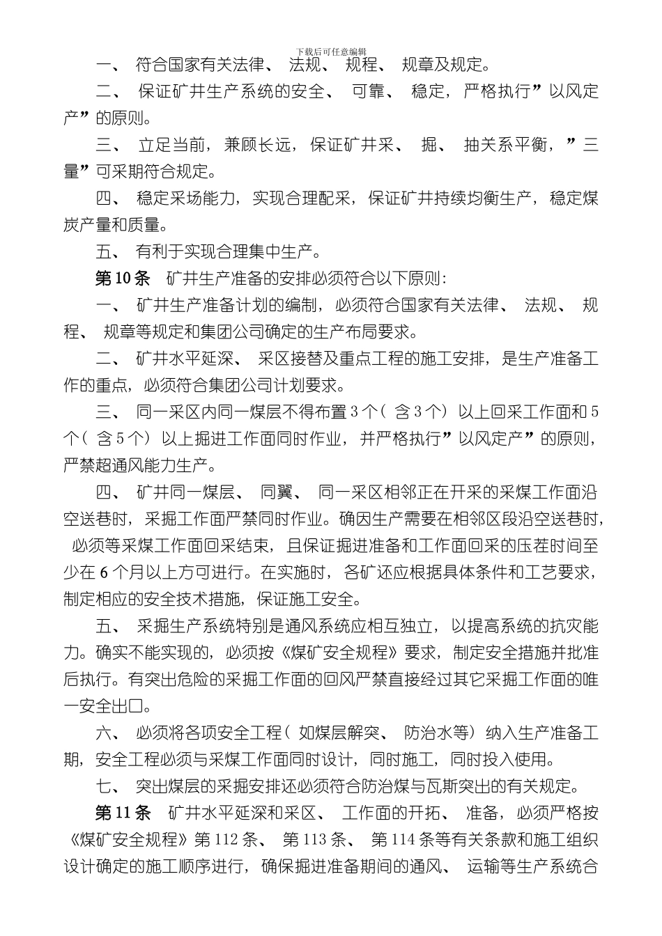 掘进技术管理规定样本_第2页