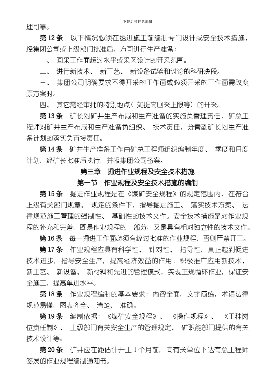 掘进技术管理规定样本_第3页