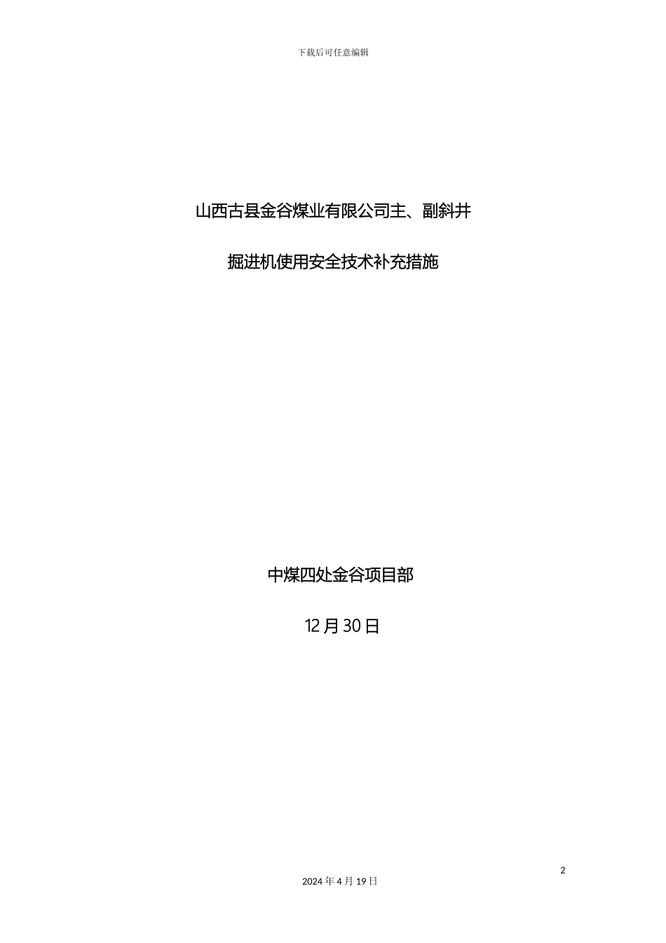 掘进机使用安全技术补充技术措施_第2页