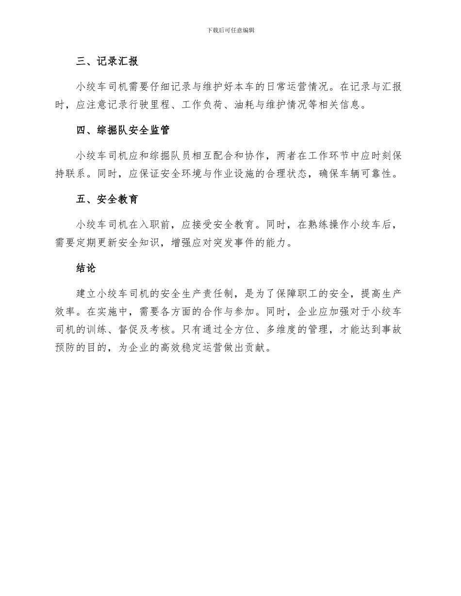 掘进综掘队小绞车司机安全生产责任制_第2页