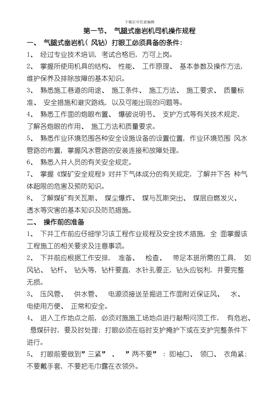 掘进操作规程样本_第1页
