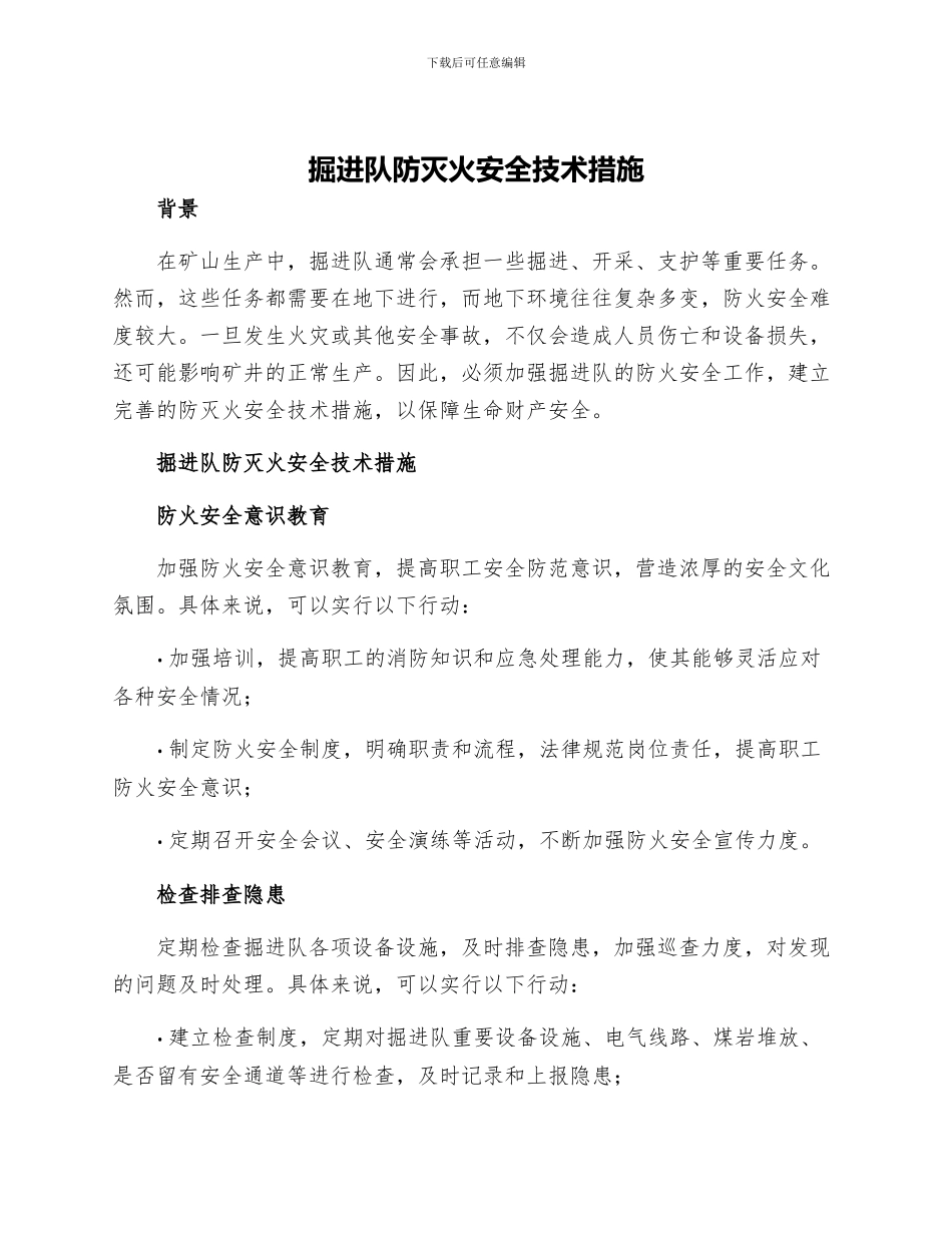 掘进队防灭火安全技术措施_第1页