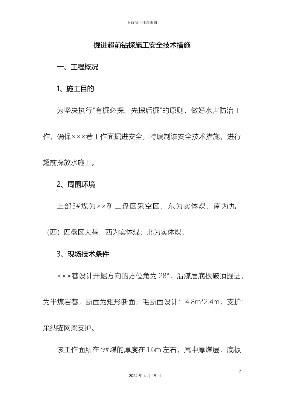 掘进超前钻探施工安全技术措施_第2页