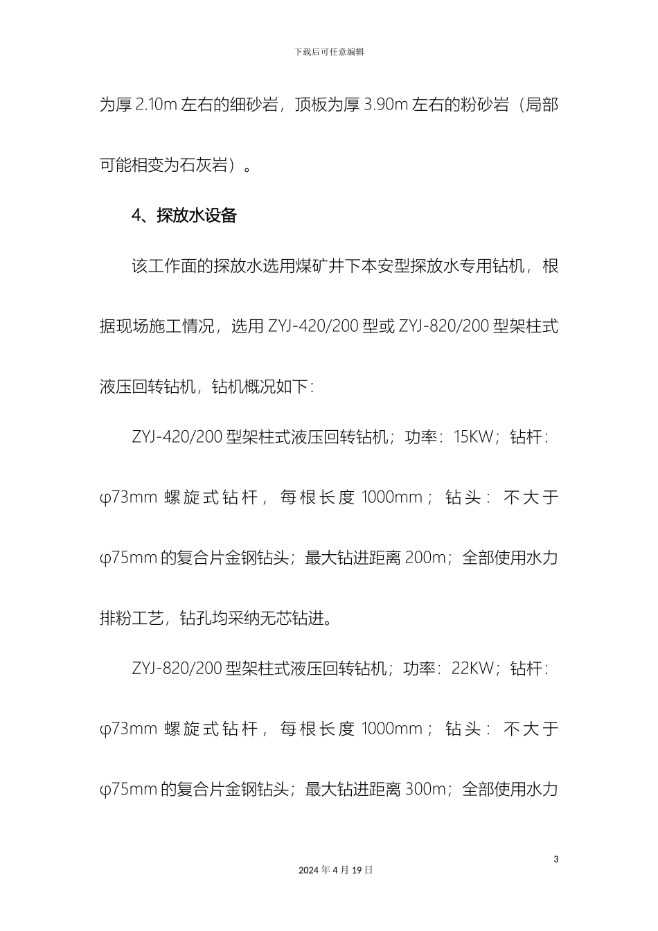 掘进超前钻探施工安全技术措施_第3页