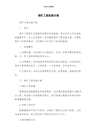 探矿工程实施方案